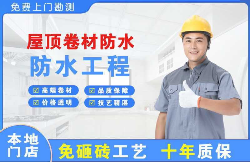 延川屋顶卷材防水